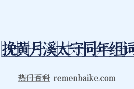 挽黄月溪太守同年组词是什么意思的图片